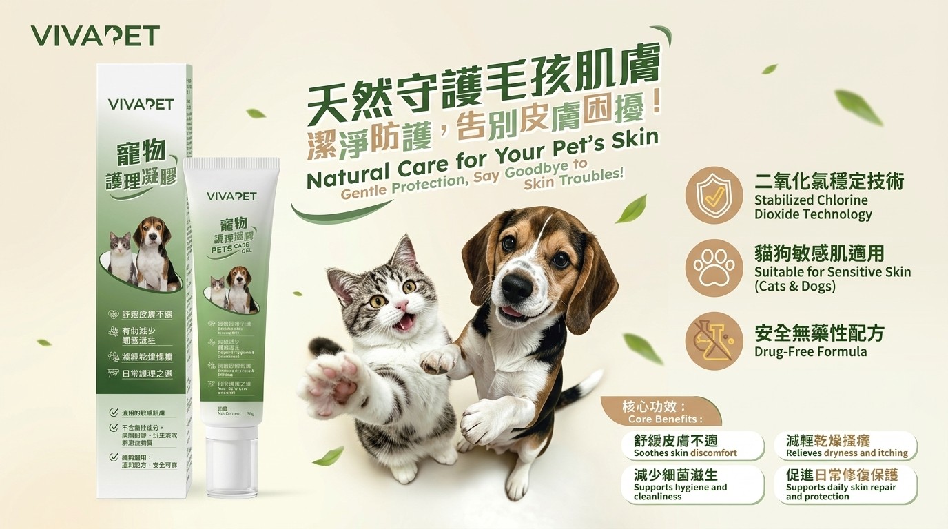 VIVAPET 寵物護理凝膠：天然守護毛孩肌膚，潔淨防護，告別皮膚困擾